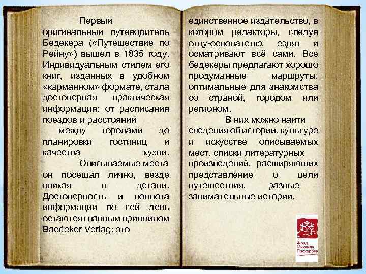 Первый оригинальный путеводитель Бедекера ( «Путешествие по Рейну» ) вышел в 1835 году. Индивидуальным