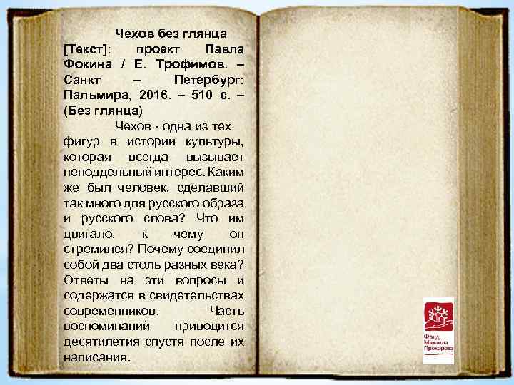 Чехов без глянца [Текст]: проект Павла Фокина / Е. Трофимов. – Санкт – Петербург: