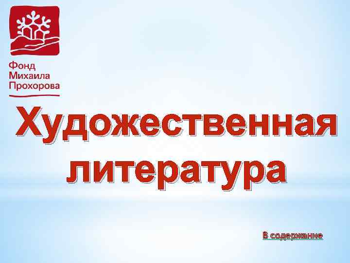 Художественная литература В содержание 