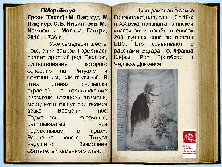 Пик, Титус Мервин Гроан [Текст] / М. Пик; худ. М. Пик; пер. С. Б.