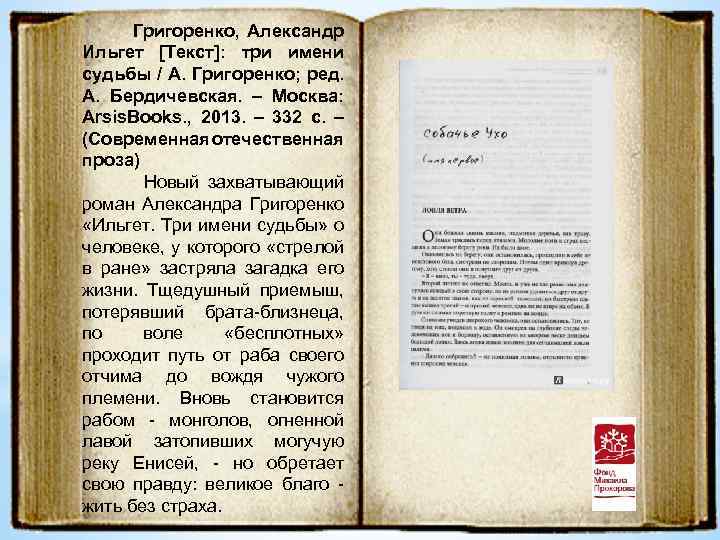 Григоренко, Александр Ильгет [Текст]: три имени судьбы / А. Григоренко; ред. А. Бердичевская. –