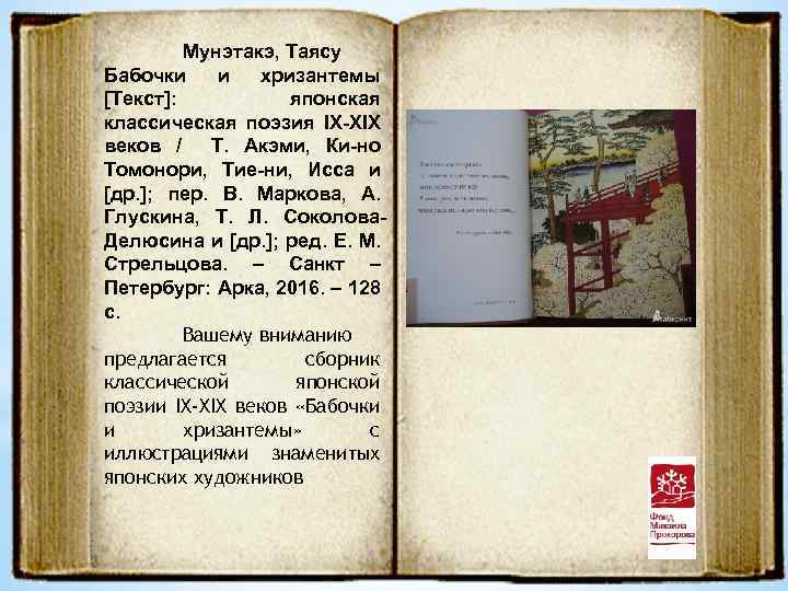 Мунэтакэ, Таясу Бабочки и хризантемы [Текст]: японская классическая поэзия IX-XIX веков / Т. Акэми,