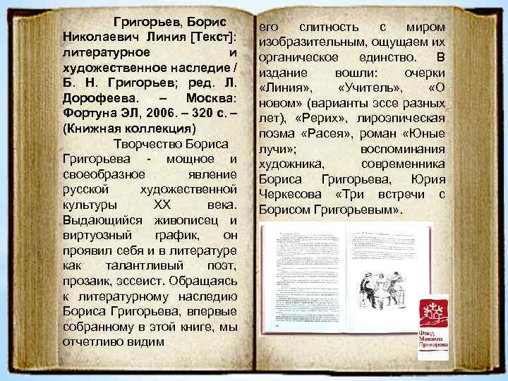 Григорьев, Борис Николаевич Линия [Текст]: литературное и художественное наследие / Б. Н. Григорьев; ред.