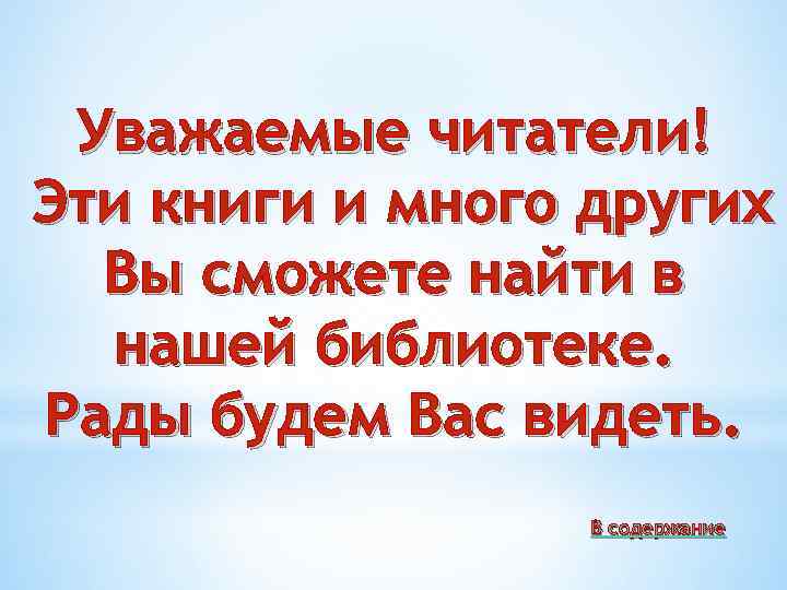 Уважаемые читатели! Эти книги и много других Вы сможете найти в нашей библиотеке. Рады