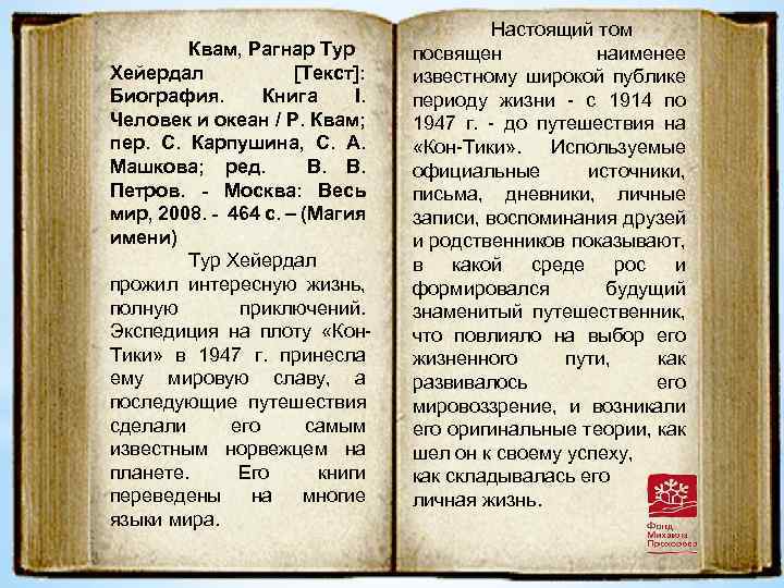 Квам, Рагнар Тур Хейердал [Текст]: Биография. Книга I. Человек и океан / Р. Квам;