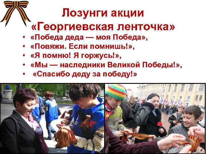 • • • Лозунги акции «Георгиевская ленточка» «Победа деда — моя Победа» ,