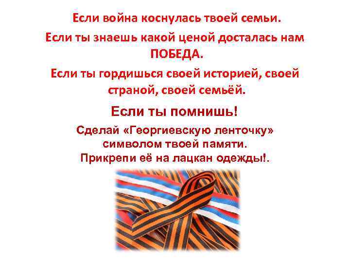 Если война коснулась твоей семьи. Если ты знаешь какой ценой досталась нам ПОБЕДА. Если