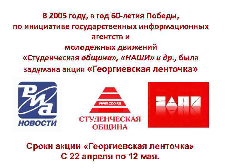В 2005 году, в год 60 -летия Победы, по инициативе государственных информационных агентств и