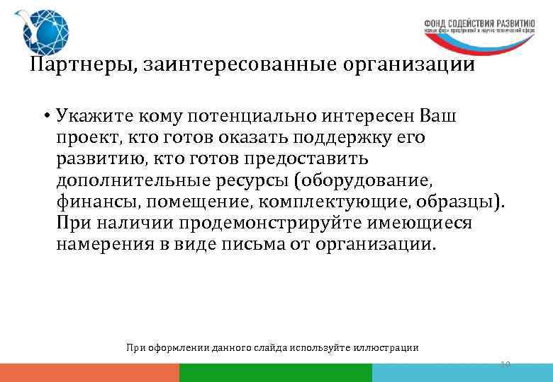 Партнеры, заинтересованные организации • Укажите кому потенциально интересен Ваш проект, кто готов оказать поддержку