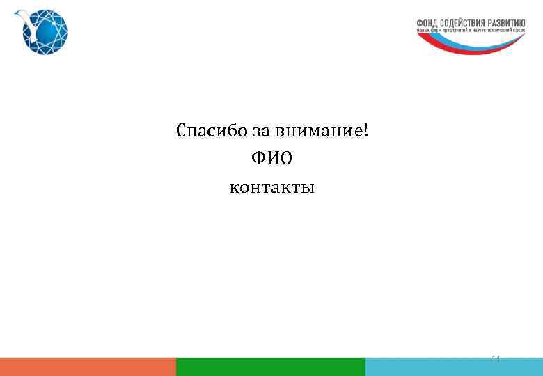 Спасибо за внимание! ФИО контакты 11 