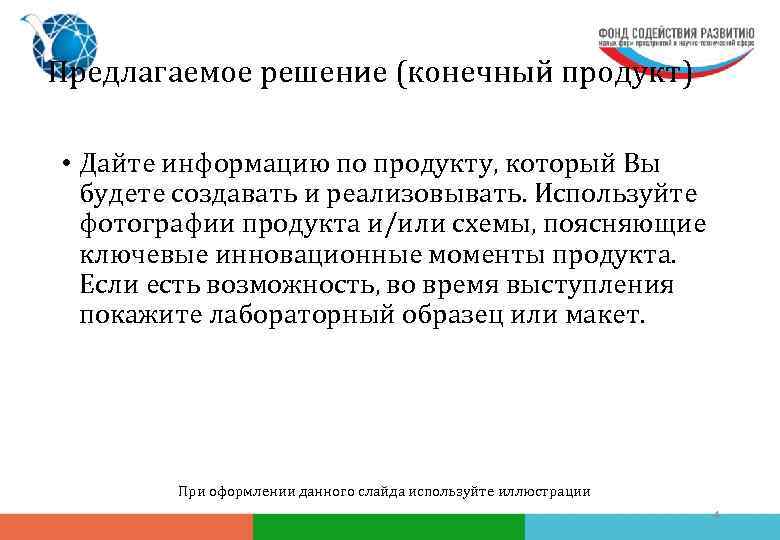 Предлагаемое решение (конечный продукт) • Дайте информацию по продукту, который Вы будете создавать и
