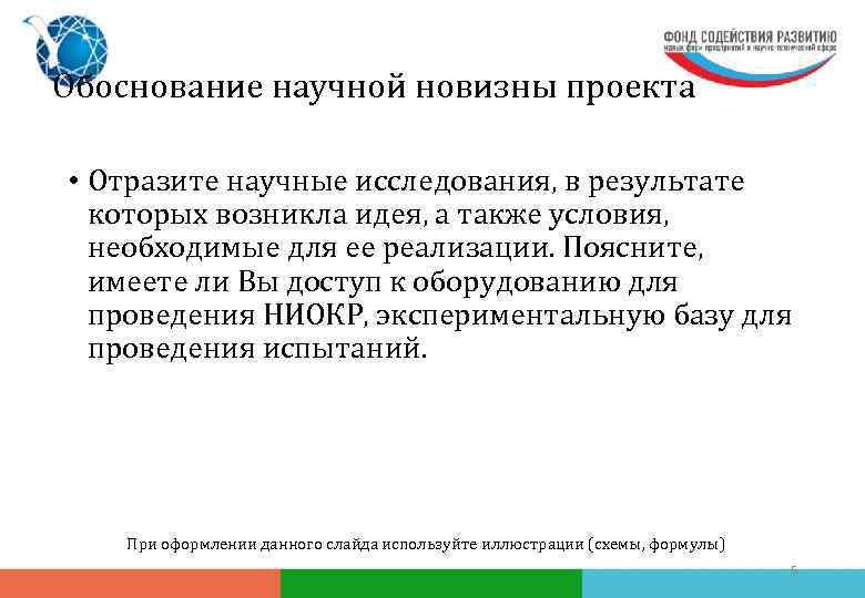 Обоснование научной новизны проекта • Отразите научные исследования, в результате которых возникла идея, а