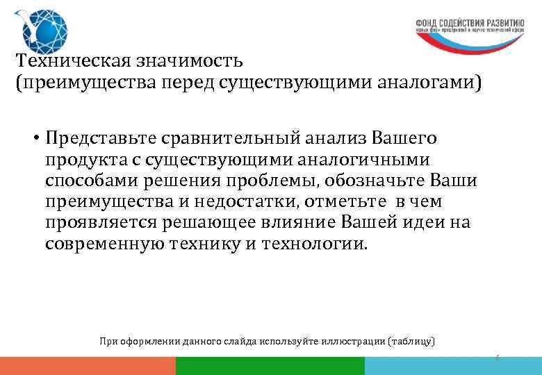 Техническая значимость (преимущества перед существующими аналогами) • Представьте сравнительный анализ Вашего продукта с существующими