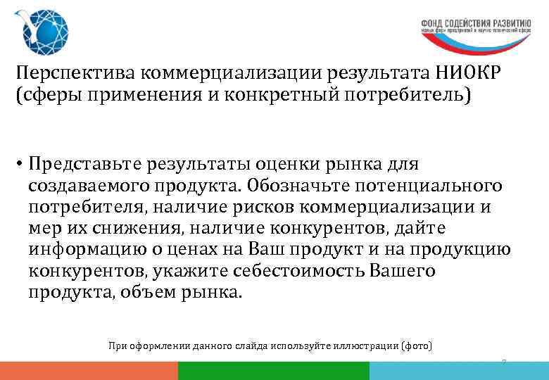 Перспектива коммерциализации результата НИОКР (сферы применения и конкретный потребитель) • Представьте результаты оценки рынка