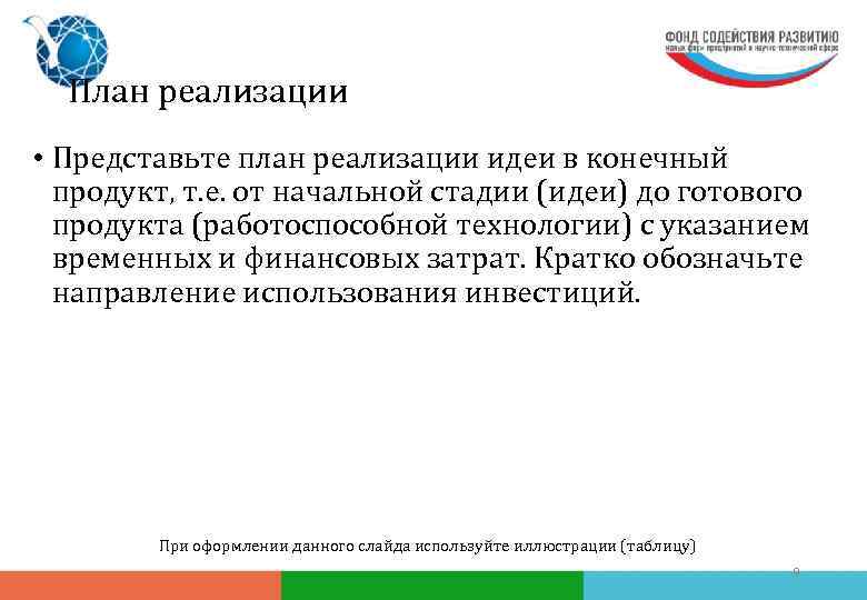 План реализации • Представьте план реализации идеи в конечный продукт, т. е. от начальной