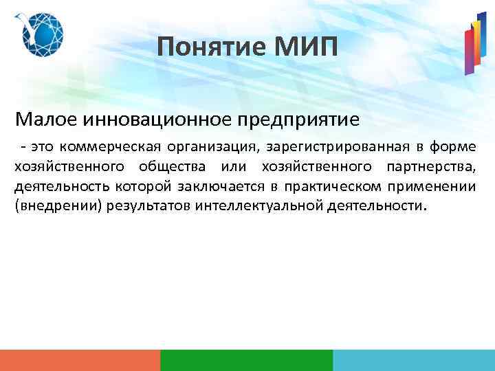 Понятие МИП Малое инновационное предприятие - это коммерческая организация, зарегистрированная в форме хозяйственного общества