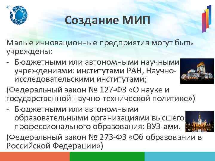 Создание МИП Малые инновационные предприятия могут быть учреждены: - Бюджетными или автономными научными учреждениями: