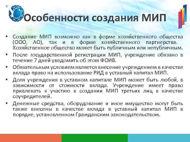 Особенности создания МИП • Создание МИП возможно как в форме хозяйственного общества (ООО, АО),