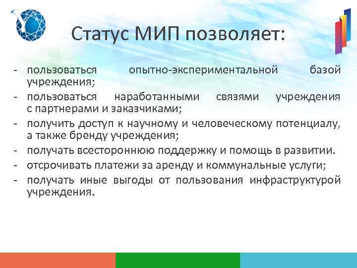 Статус МИП позволяет: - пользоваться опытно-экспериментальной базой учреждения; - пользоваться наработанными связями учреждения с