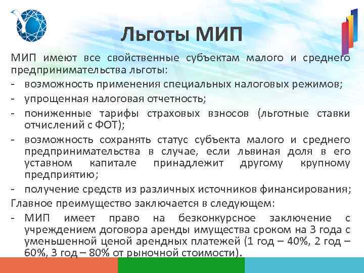Льготы МИП имеют все свойственные субъектам малого и среднего предпринимательства льготы: - возможность применения