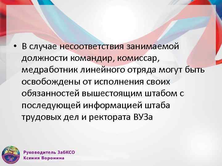  • В случае несоответствия занимаемой должности командир, комиссар, медработник линейного отряда могут быть