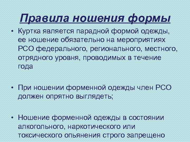 Правила ношения формы • Куртка является парадной формой одежды, ее ношение обязательно на мероприятиях