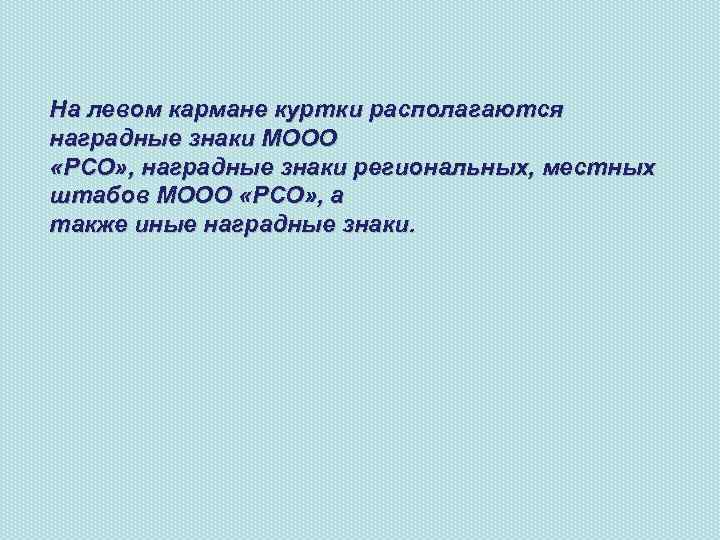 На левом кармане куртки располагаются наградные знаки МООО «РСО» , наградные знаки региональных, местных