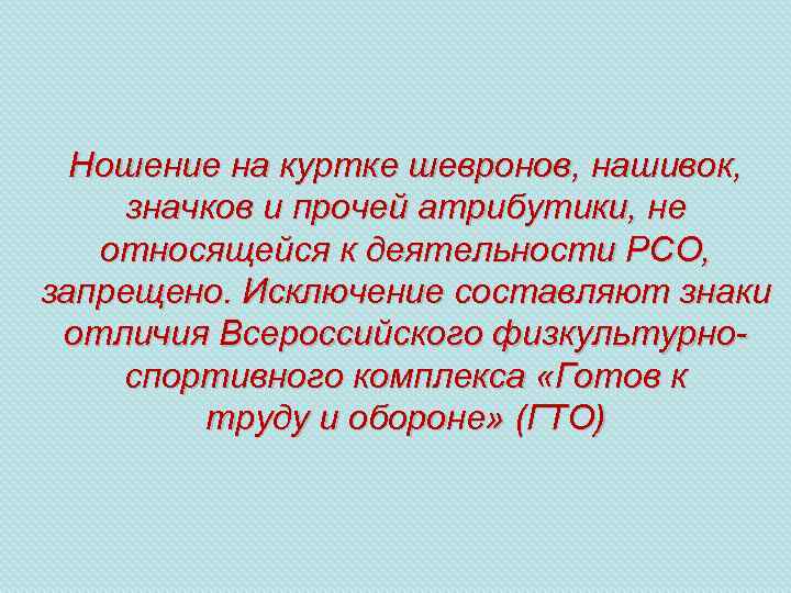 Ношение на куртке шевронов, нашивок, значков и прочей атрибутики, не относящейся к деятельности РСО,