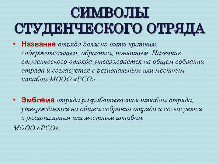 СИМВОЛЫ СТУДЕНЧЕСКОГО ОТРЯДА • Название отряда должно быть кратким, Название содержательным, образным, понятным. Название