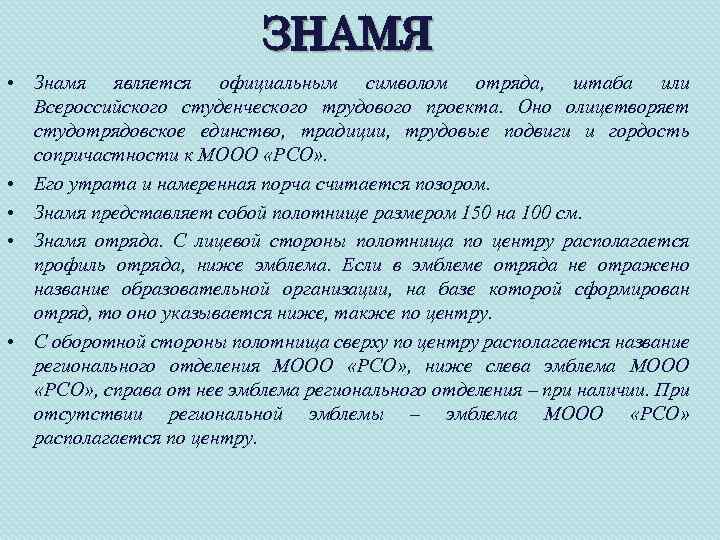 ЗНАМЯ • Знамя является официальным символом отряда, штаба или Всероссийского студенческого трудового проекта. Оно