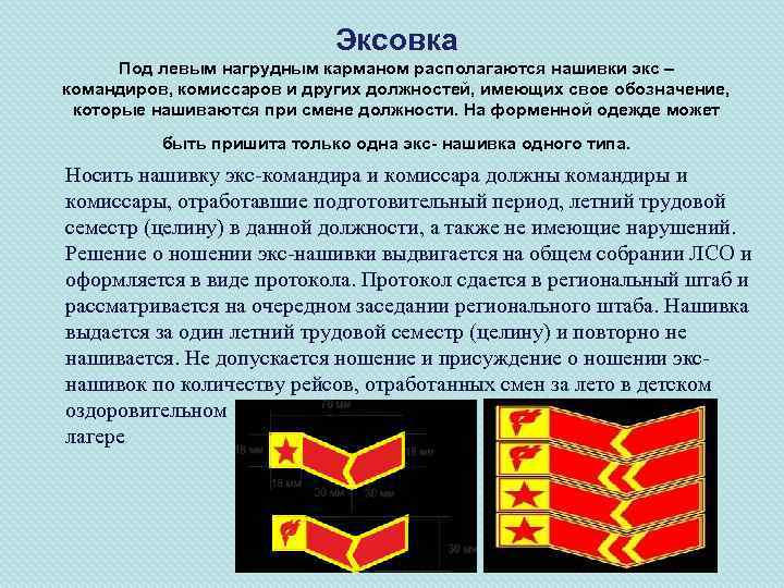 Эксовка Под левым нагрудным карманом располагаются нашивки экс – командиров, комиссаров и других должностей,