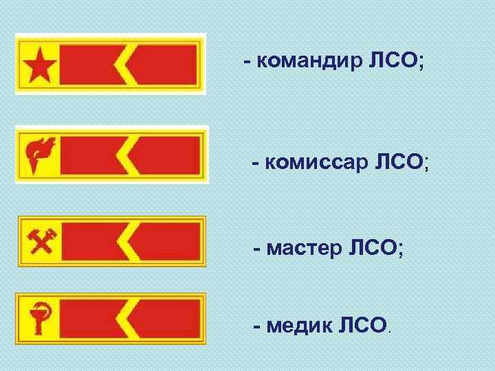 - командир ЛСО; - комиссар ЛСО; - мастер ЛСО; - медик ЛСО. 