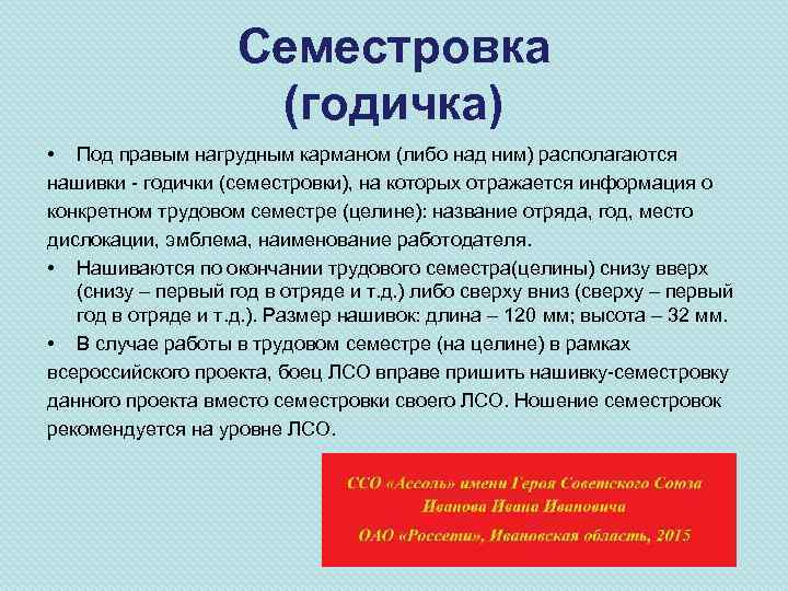 Семестровка (годичка) • Под правым нагрудным карманом (либо над ним) располагаются нашивки - годички