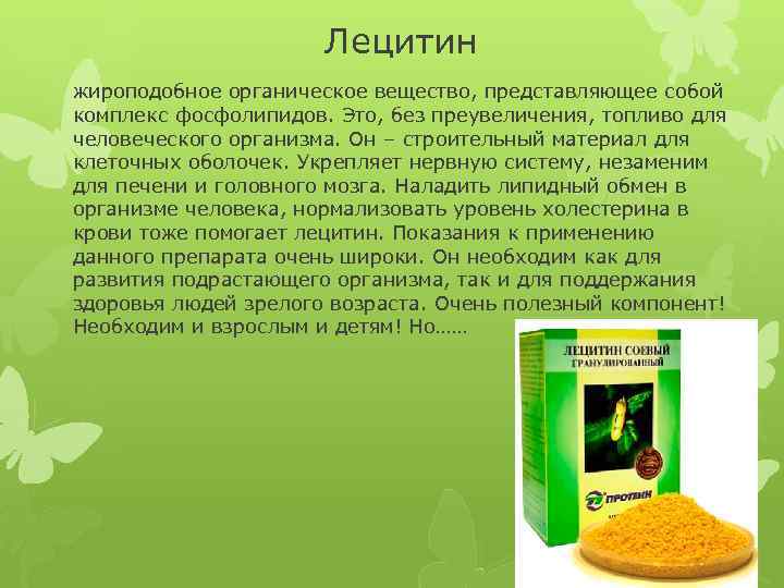 Лецитин жироподобное органическое вещество, представляющее собой комплекс фосфолипидов. Это, без преувеличения, топливо для человеческого