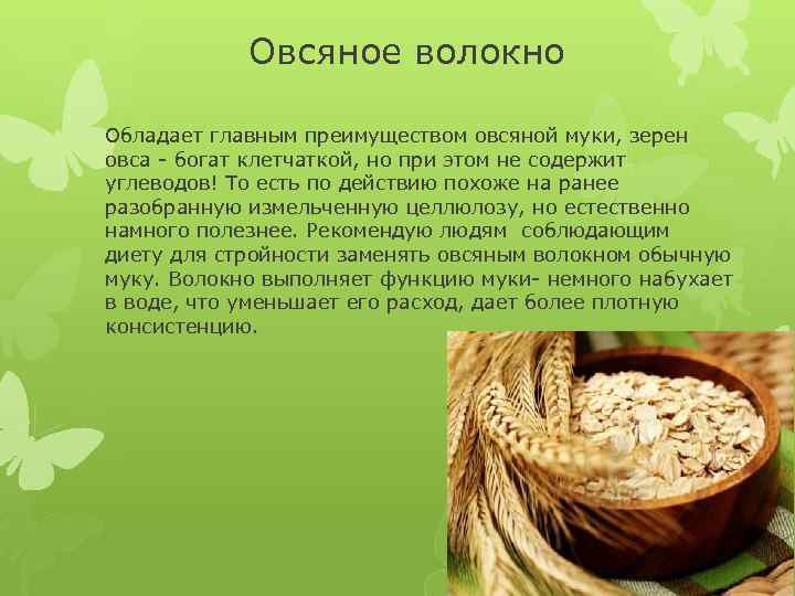 Овсяное волокно Обладает главным преимуществом овсяной муки, зерен овса - богат клетчаткой, но при