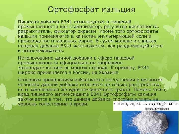 Ортофосфат кальция Пищевая добавка Е 341 используется в пищевой промышленности как стабилизатор, регулятор кислотности,