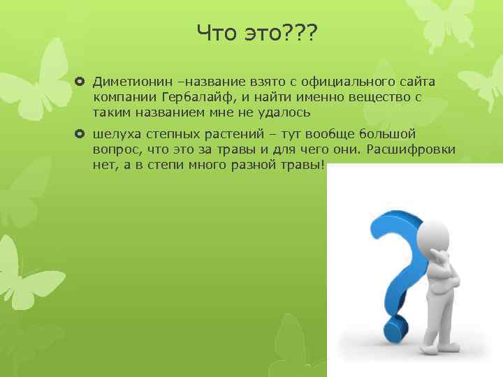 Что это? ? ? Диметионин –название взято с официального сайта компании Гербалайф, и найти