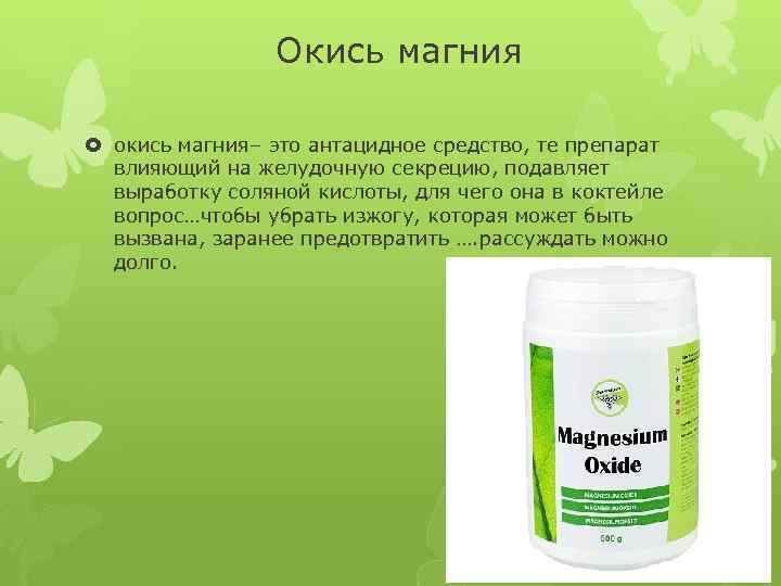 Окись магния окись магния– это антацидное средство, те препарат влияющий на желудочную секрецию, подавляет