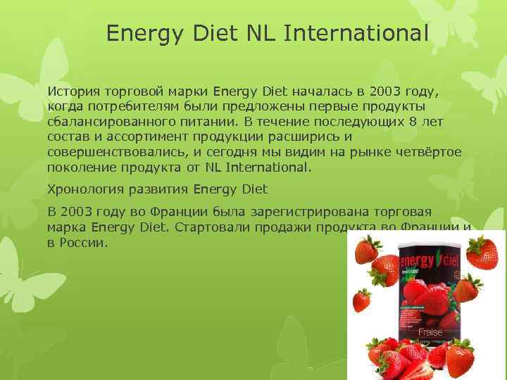 Energy Diet NL International История торговой марки Energy Diet началась в 2003 году, когда