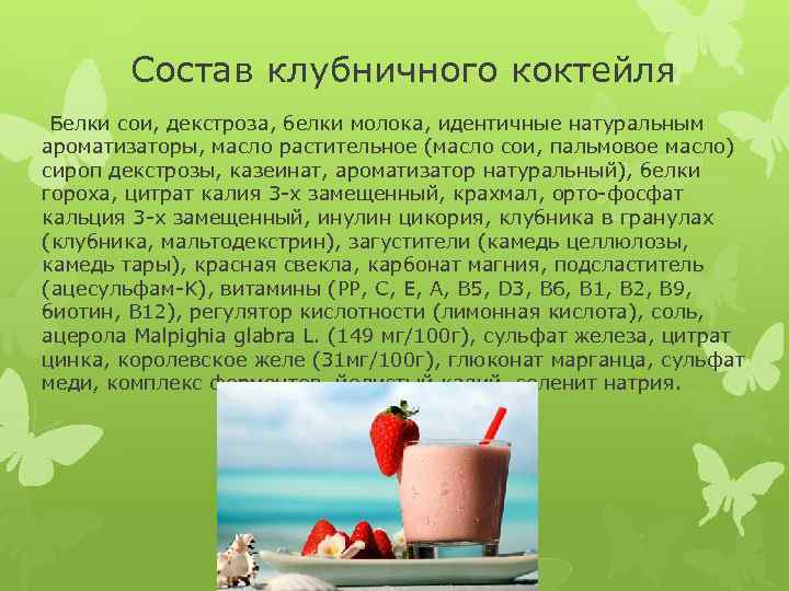 Состав клубничного коктейля Белки сои, декстроза, белки молока, идентичные натуральным ароматизаторы, масло растительное (масло