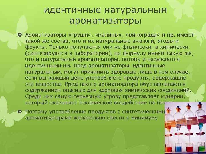 идентичные натуральным ароматизаторы Ароматизаторы «груши» , «малины» , «винограда» и пр. имеют такой же