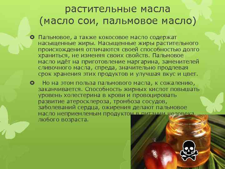 растительные масла (масло сои, пальмовое масло) Пальмовое, а также кокосовое масло содержат насыщенные жиры.