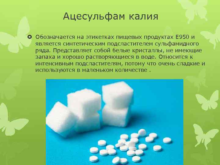 Ацесульфам калия Обозначается на этикетках пищевых продуктах Е 950 и является синтетическим подсластителем сульфамидного