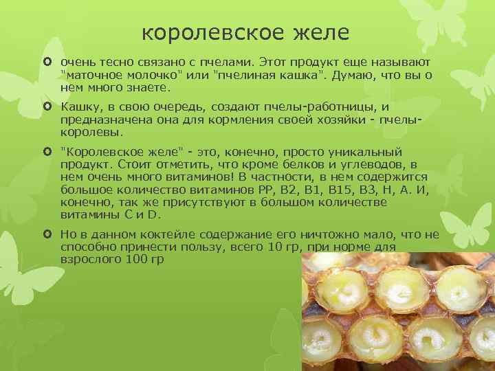 королевское желе очень тесно связано с пчелами. Этот продукт еще называют 