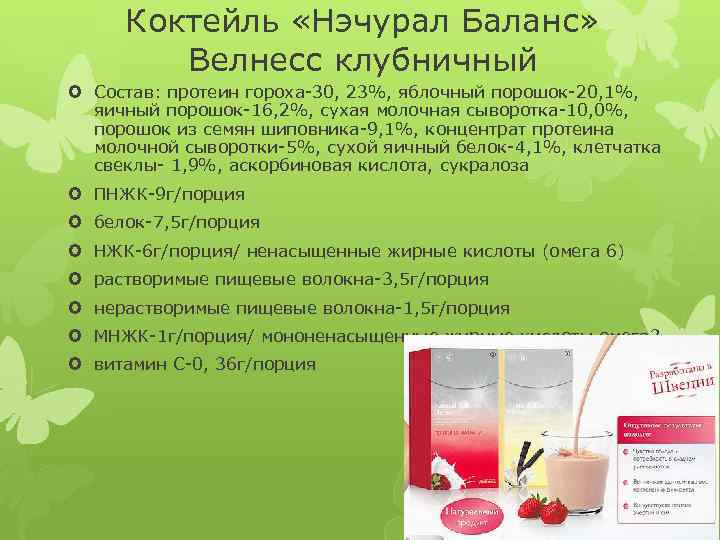 Коктейль «Нэчурал Баланс» Велнесс клубничный Состав: протеин гороха-30, 23%, яблочный порошок-20, 1%, яичный порошок-16,