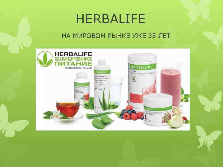  HERBALIFE НА МИРОВОМ РЫНКЕ УЖЕ 35 ЛЕТ 