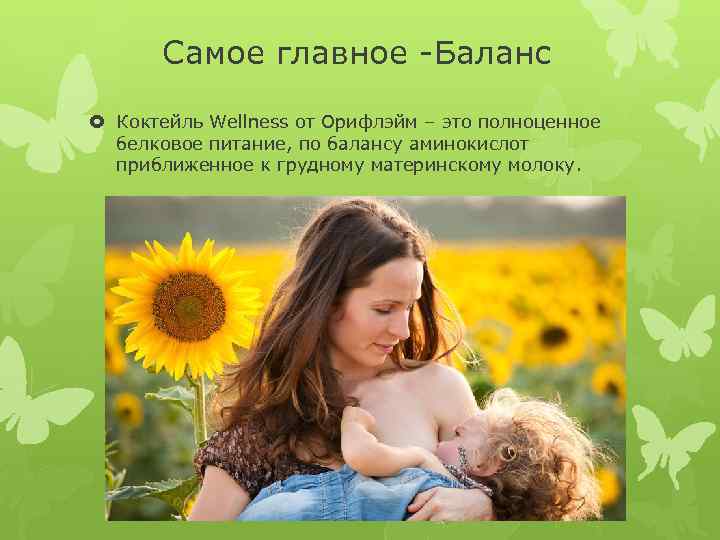 Самое главное -Баланс Коктейль Wellness от Орифлэйм – это полноценное белковое питание, по балансу