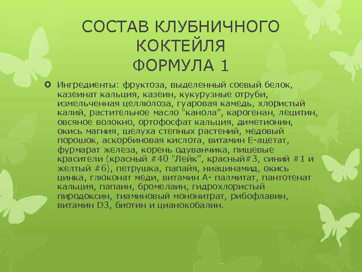 СОСТАВ КЛУБНИЧНОГО КОКТЕЙЛЯ ФОРМУЛА 1 Ингредиенты: фруктоза, выделенный соевый белок, казеинат кальция, казеин, кукурузные