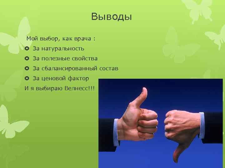 Выводы Мой выбор, как врача : За натуральность За полезные свойства За сбалансированный состав