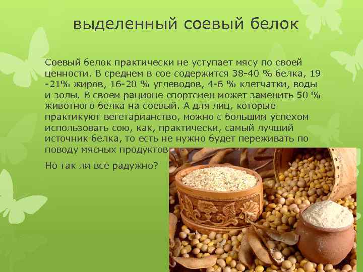 выделенный соевый белок Соевый белок практически не уступает мясу по своей ценности. В среднем